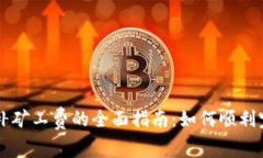 TP钱包补矿工费的全面指南:如何顺利完成交易