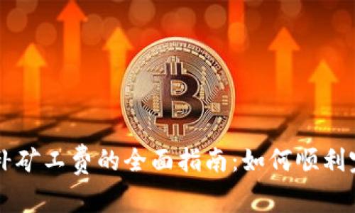 TP钱包补矿工费的全面指南:如何顺利完成交易