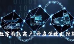 龙华数字钱包商户：开启便捷支付新时代