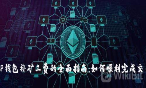 TP钱包补矿工费的全面指南:如何顺利完成交易