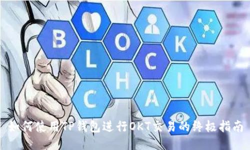 如何使用TP钱包进行OKT交易的终极指南