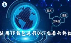 如何使用TP钱包进行OKT交易的终极指南