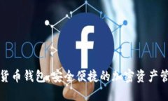TP数字货币钱包:安全便捷的加密资产管理神器