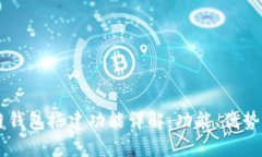 区块链钱包搭建功能详解：功能、优势与应用
