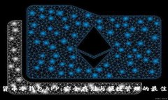 数字货币冷钱包APP：安全存储与便捷管理的最佳