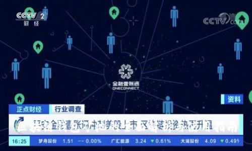 区块链钱包矿池的全面解析与使用指南