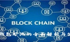 区块链钱包矿池的全面解析与使用指南