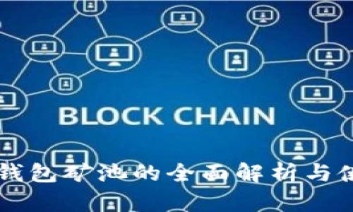 区块链钱包矿池的全面解析与使用指南