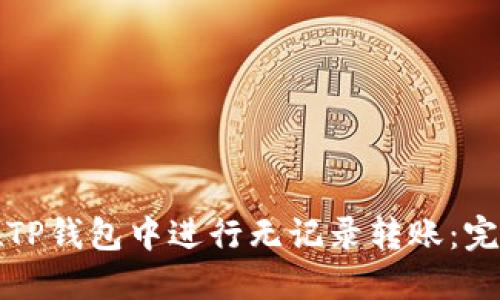 如何在TP钱包中进行无记录转账:完全指南
