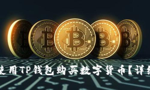 如何使用TP钱包购买数字货币？详细指南