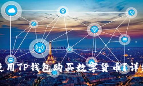 如何使用TP钱包购买数字货币？详细指南