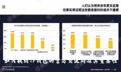 如何找到TP钱包的官方交流群及其重要性
