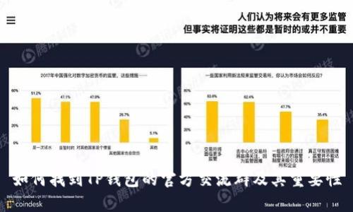 如何找到TP钱包的官方交流群及其重要性