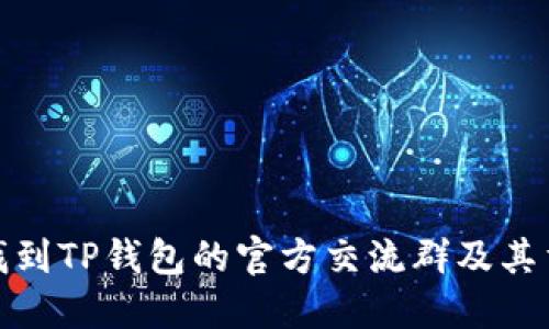 如何找到TP钱包的官方交流群及其重要性
