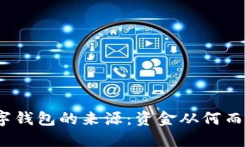 数字钱包的来源:资金从何而来?