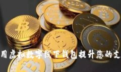 如何使用虚拟数字线下钱包提升您的支付体验