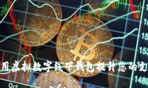 如何使用虚拟数字线下钱包提升您的支付体验