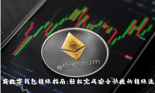 工商数字钱包转账指南:轻松完成安全快捷的转账流程