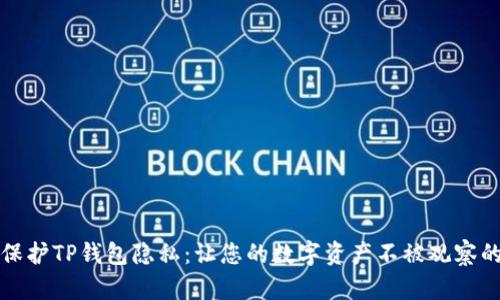 如何保护TP钱包隐私:让您的数字资产不被观察的技巧