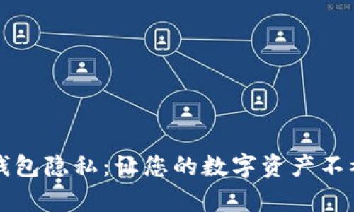 如何保护TP钱包隐私:让您的数字资产不被观察的技巧