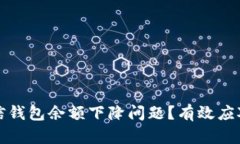 如何解决微信钱包余额下降问题？有效应对措施
