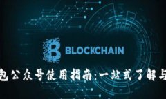 TP钱包公众号使用指南：一站式了解与支持