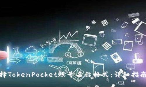 如何选择TokenPocket账号名称格式:详细指南与建议