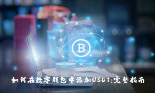 如何在数字钱包中添加USDT:完整指南