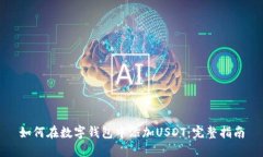 如何在数字钱包中添加USDT：完整指南