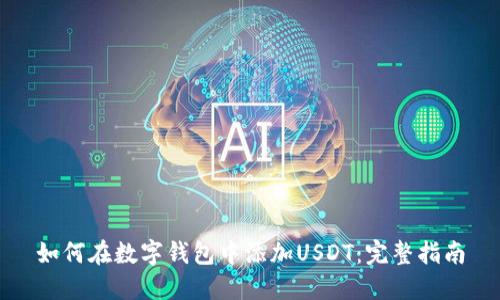 如何在数字钱包中添加USDT:完整指南
