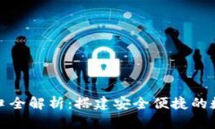 数字货币钱包接口全解析：搭建安全便捷的数字