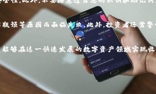 预设与关键词：

   如何在TP钱包中查看金狗和土狗？ /  

 guanjianci  TP钱包, 金狗, 土狗 / guanjianci 

---

 什么是TP钱包？ 
 TP钱包是一款在区块链数字货币领域广泛使用的钱包工具，用户可以通过这款钱包安全地存储、管理和交易多种加密货币。它的用户界面友好，功能齐全，支持多种数字资产，包括主流的比特币、以太坊等，以及许多新兴的Token。在数字货币日益增长的背景下，TP钱包凭借其优越的性能，获得了很多用户的信任。 

 什么是金狗和土狗？ 
 金狗和土狗其实是在区块链领域内极具代表性和广受关注的Token。金狗涵盖了众多基于以太坊标准（ERC20）的狗狗币，其设计以金色为标志，意在寓意财富和繁荣。而土狗则更多地代表了基于其他链及其独特的属性，通常有着不同的分发机制和应用场景。在狗狗币的生态下，它们的发展给众多投资者提供了新的选择。随着这两种Token的声誉不断提升，它们吸引了越来越多的投资者。 

 如何在TP钱包中查看金狗和土狗？ 
 在TP钱包中查看金狗和土狗的步骤并不难，用户只需按照以下简单的步骤进行操作。首先打开TP钱包，确保您已经成功导入或创建了一个钱包地址。接下来，您可以在主页上找到“资产”选项，并点击进入。在资产页面，用户可以选择查看代币以寻找您感兴趣的金狗和土狗。若要添加金狗或土狗的Token，您可能需要输入合约地址。此外，您也可通过搜索的方式来查找相关币种。在操作过程中，如果您不确定合约地址，可以前往官方网站或情况下核实，确保您获得正确信息。 

 金狗和土狗的市场表现如何？ 
 金狗和土狗作为新兴的Token，其市场表现具有一定的不确定性。但近年来，随着狗狗币的广泛认可与参与者增多，金狗和土狗也逐渐得到了市场的重视。在交易市场上，价格波动是常态。因此，对于投资者而言，了解最新的市场动态至关重要。投资者应关注相关分析报告、社区讨论以及价格走势，通过多元的信息分析做出明智的投资决策。另外，定期查看TP钱包中的资产表现，将有助于您随时掌握自己的资产变动情况，以便及时调整投资策略。 

 如何安全存储金狗和土狗？ 
 数字资产的安全性是每一位投资者必须重视的方面，尤其是在存储金狗和土狗等代币时，用户需要遵循一些安全建议。首先，请确保您的TP钱包版本是最新的，以获得最新的安全更新。其次，建议你启用双重认证功能，增加账户的安全性。此外，不要随意透露您的私钥和助记词，切勿在不安全的网络环境下进行相关操作。此外，定期备份自己的钱包，以防止数据丢失。在资产较大时，可以考虑使用硬件钱包进行存储，以增加安全层级。最后，关注Multisig钱包的使用，这种多签钱包可以有效提高资金安全性。 

 投资金狗和土狗需要注意哪些风险？ 
 在考虑投资金狗和土狗Token时，投资者需充分了解潜在风险。首先是市场波动风险，几乎所有加密资产都存在售价剧烈波动的情况，可能会对您的资金造成重大损失。其次是项目本身的风险，一些Token可能会由于团队问题、技术瓶颈等原因而面临失败。此外，投资者还需警惕诈骗与欺诈行为，时刻保持警觉，确保您所投资的项目为合法合规的。与此同时，时常关注政策变化，法律风险同样可能影响市场表现。投资前的充分调研以及合理的资金分配策略，将有助于减轻投资风险。 

 结论 
 TP钱包提供了一个方便用户管理和查看数字资产的工具，通过简单的操作步骤，用户能够迅速访问金狗和土狗Token。尽管这两者在市场上存在着一定的风险，但只要投资者能够采取适当的预防措施，并进行详尽的市场分析，仍然能够在这一快速发展的数字资产领域实现收益。 

---

以上内容带领读者全面了解了TP钱包、金狗和土狗的基本信息以及注意事项，同时就相关问题进行了深入探讨。如果您对数字资产投资策划有更深入的需求，强烈建议您保持学习和关注。