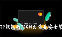 如何查看TP钱包的JSON文件并安全管理币资产