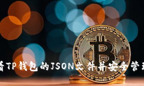 如何查看TP钱包的JSON文件并安全管理币资产