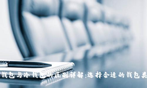 TP钱包与冷钱包的区别详解:选择合适的钱包类型