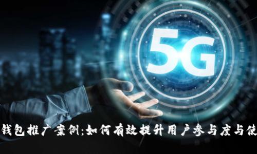 数字钱包推广案例:如何有效提升用户参与度与使用率