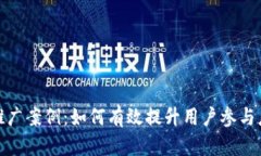 数字钱包推广案例：如何有效提升用户参与度与