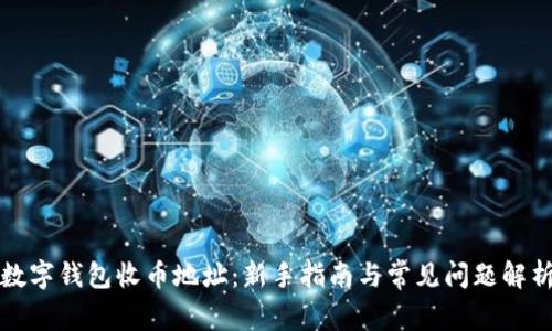 数字钱包收币地址:新手指南与常见问题解析