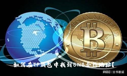 如何在TP钱包中找到BNB合约地址?