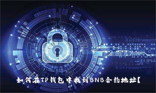 如何在TP钱包中找到BNB合约地址?