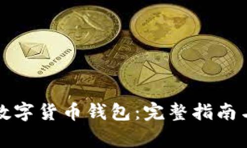 如何安全解锁数字货币钱包:完整指南与常见问题解答