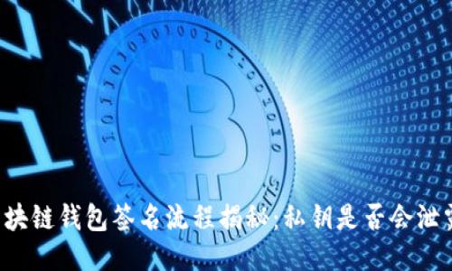 区块链钱包签名流程揭秘:私钥是否会泄露?
