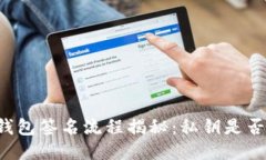 区块链钱包签名流程揭秘:私钥是否会泄露?