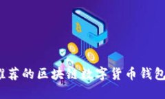 2023年最推荐的区块链数字货币钱包种类及特点