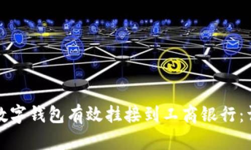 如何将数字钱包有效挂接到工商银行：详尽指南