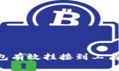 如何将数字钱包有效挂接到工商银行:详尽指南