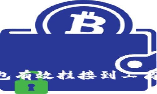 如何将数字钱包有效挂接到工商银行：详尽指南