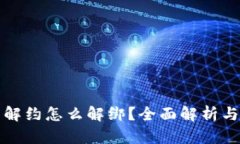 数字钱包解约怎么解绑?全面解析与操作指南