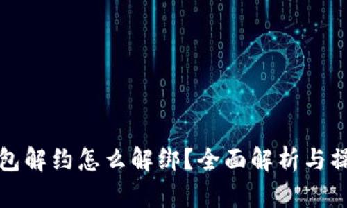 数字钱包解约怎么解绑?全面解析与操作指南