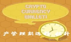 数字钱包BTB:数字资产管理新选择,提升交易安